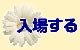 入場する
