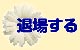 退場する