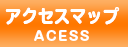 アクセスマップ