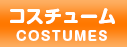 コスチューム