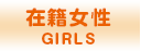 在籍女性