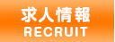 求人情報