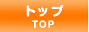 トップ