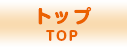 トップ