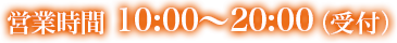 営業時間 10:00～20:00