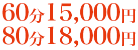 60分15,000円 80分18,000円