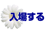 入場する