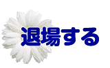 退場する